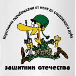 Защитник отечества