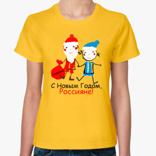 Женская футболка С Новым Годом, Россияне!