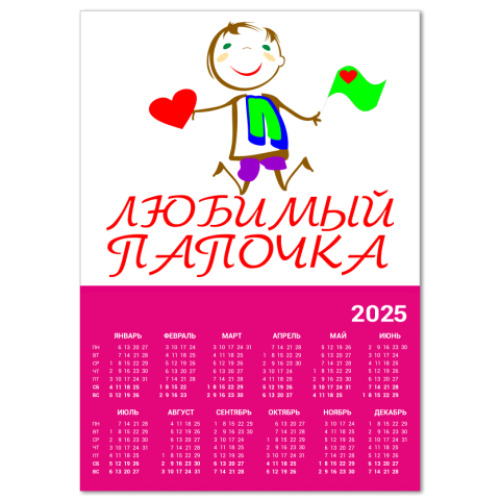 Календарь Любимый папочка