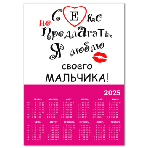 Календарь Секс не предлагать!