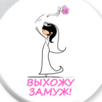 Выхожу замуж Брюнетка