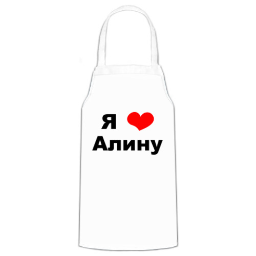Я Люблю Алину