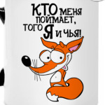Кто меня поймает, того я буду