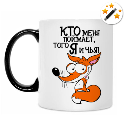 Кружка-хамелеон Кто меня поймает, того я буду