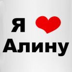 'Я люблю Алину'
