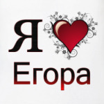  я люблю Егора