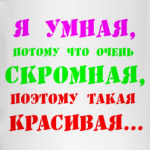 ' Я умная потому что..'