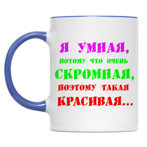 Кружка ' Я умная потому что..'