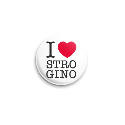 Значок 25мм I Love Strogino