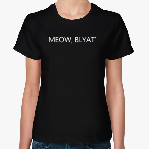 Женская футболка Мяу котик