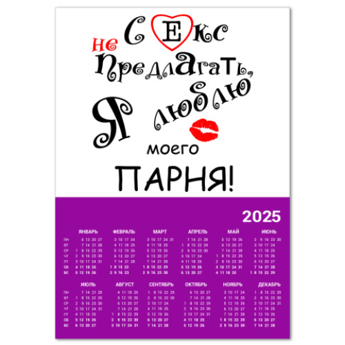 Календарь Секс не предлагать