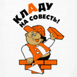 Кладу на совесть!