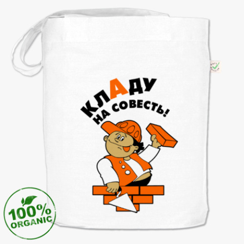 Сумка шоппер Кладу на совесть!