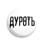 В начале была Дуроть