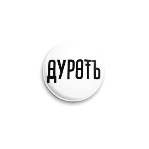 Значок 25мм В начале была Дуроть
