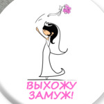 Выхожу замуж Брюнетка