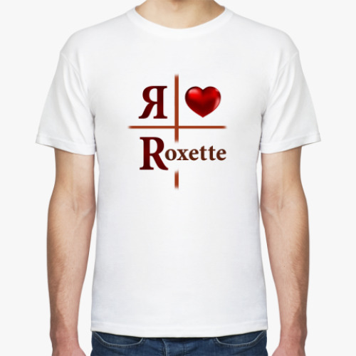 Футболка Я люблю Roxette