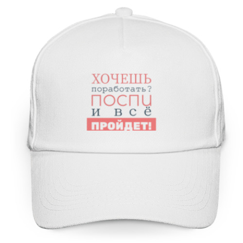 Кепка бейсболка Хочешь поработать?