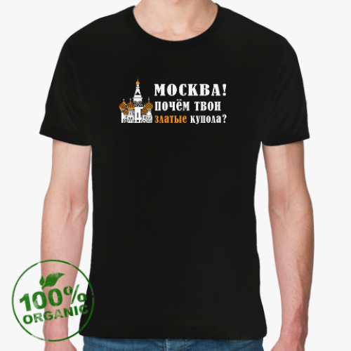Футболка из органик-хлопка Златые Купола
