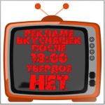 НЕТ рекламе вкусняшек после 18