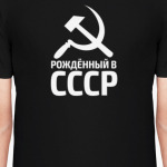 Рождённый в СССР