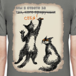Мы в ответе за себя!