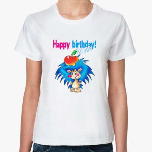 Классическая футболка С днём рождения меня!