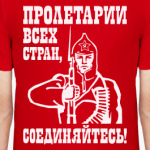 Пролетарии всех стран