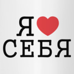 Я люблю себя