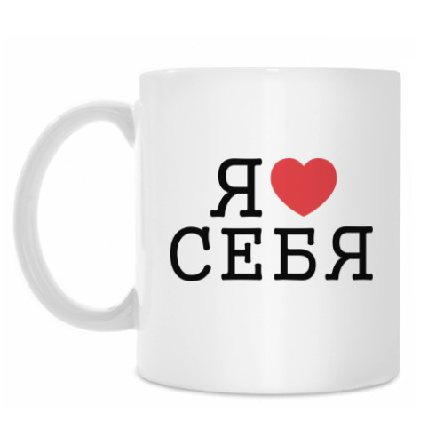 Кружка Я люблю себя