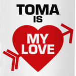 Тома - моя любовь