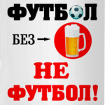 Футбол без пива...