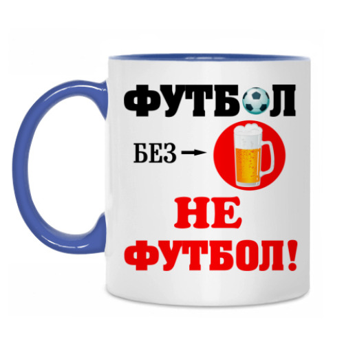 Кружка Футбол без пива...