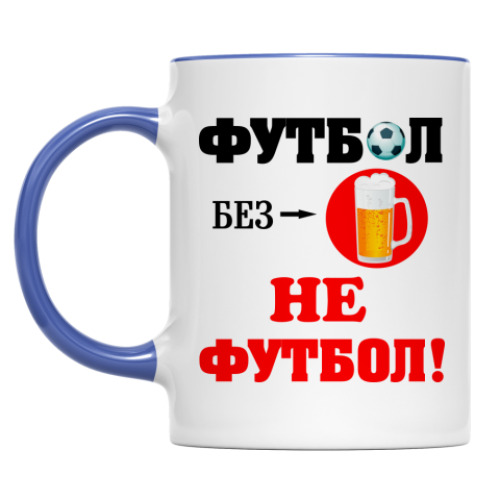 Кружка Футбол без пива...