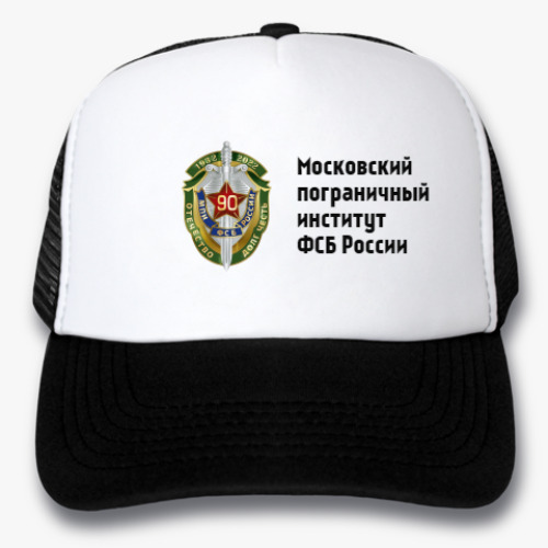 Кепка-тракер Московский пограничный институт  ФСБ России