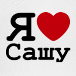 Я люблю Cашу