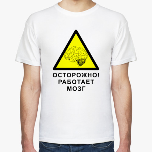 Футболка Работает мозг
