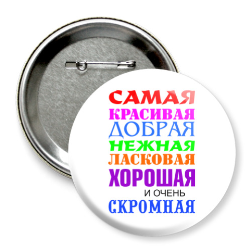 Значок 75мм Для самой красивой