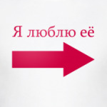 я люблю её