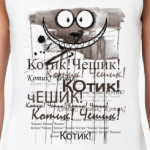 Чеширский Кот