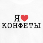 Я люблю конфеты