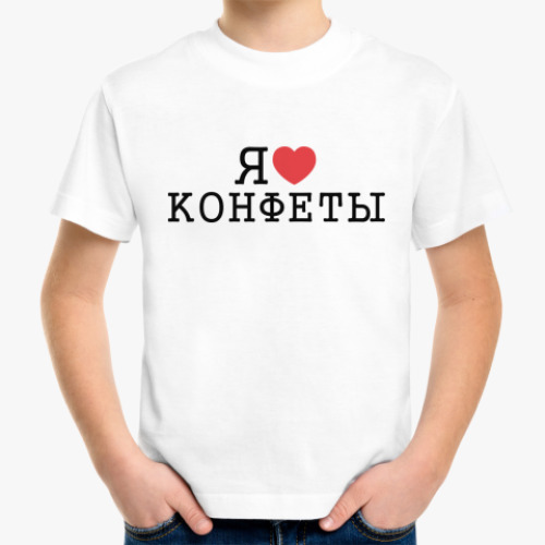 Детская футболка Я люблю конфеты
