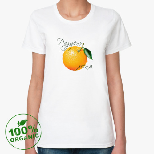 Женская футболка из органик-хлопка Раздень меня - Апельсин