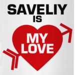 Савелий - моя любовь
