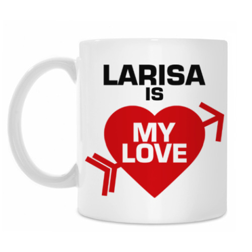 Кружка Лариса - моя любовь