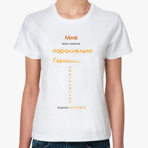 Классическая футболка  «мое мнение»