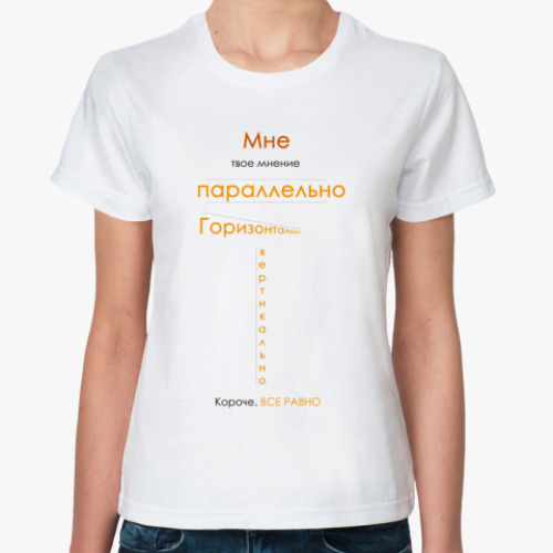 Классическая футболка «мое мнение»