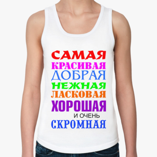 Женская майка Для самой красивой