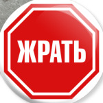 Хватит жрать