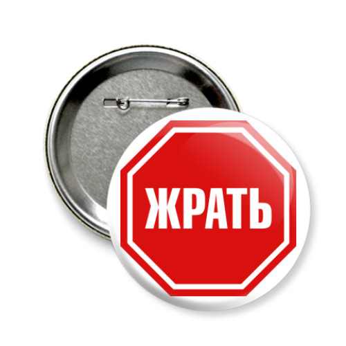 Значок 58мм Хватит жрать
